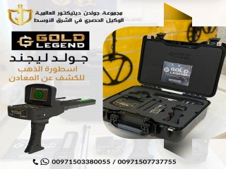 جولد ليجند Gold Legend | جهاز كشف الذهب في السعوديه