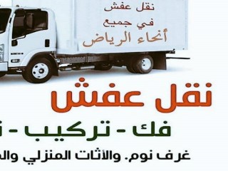 دينا نقل عفش شرق الرياض 