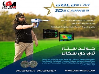 gold star 3d scanner جهاز كشف الذهب والمعادن 