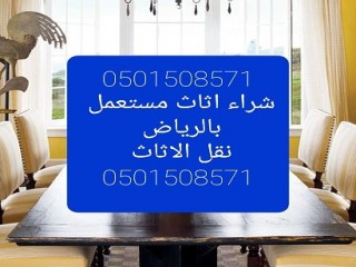 شراء اثاث مستعمل شرق  الرياض ٠٥٠١٥٠٨٥٧١