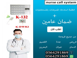 نظام مناداة المستشفيات لاستدعاء الممرضات 