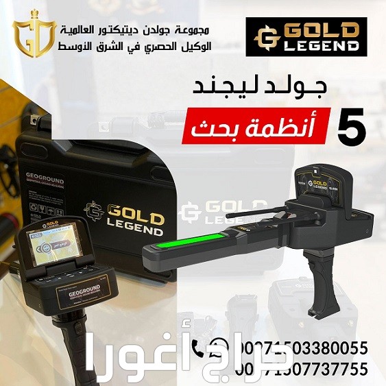 جولد ليجند Gold Legend | جهاز كشف الذهب في أبوظبي