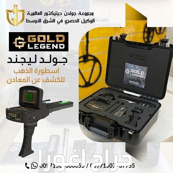 جولد ليجند Gold Legend | جهاز كشف الذهب في السعوديه